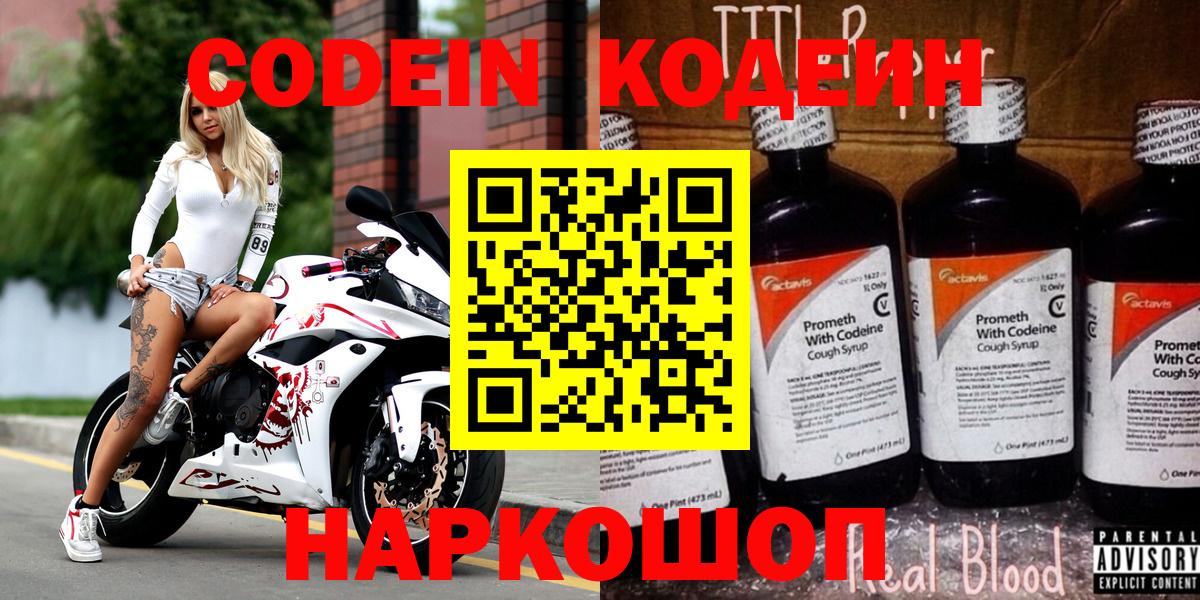 Кодеин напиток Lean (лин)  Вход с VPN  цены наркотик  Codein напиток Lean (лин)  Канаш 