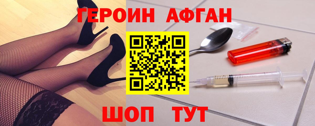 ГЕРОИН  Героин афганец  Вход с VPN  Канаш 